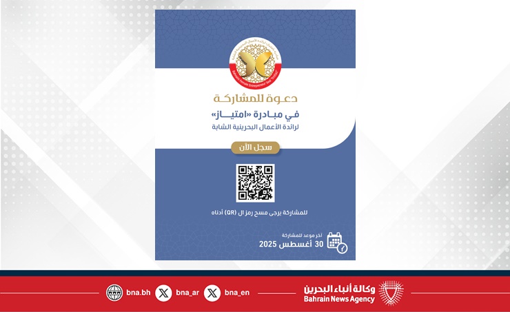 آخر موعد للمشاركة 30 أغسطس 2025.. المجلس الأعلى للمرأة يدعو رائدات الأعمال البحرينيات للمشاركة في مبادرة "امتياز" لرائدة الأعمال البحرينية الشابة
